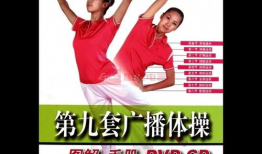 第九套广播体操视频完整版,活力四溢，健康生活新篇章