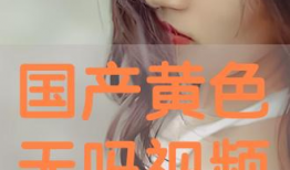 成人国产视频在线观看,在线观看的私密世界