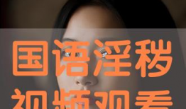 成人中文视频,内容概览与亮点呈现