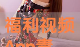 福利视频,带你领略精彩瞬间与实用技巧