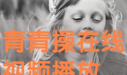 青青操在线 视频,揭秘热门视频背后的故事与魅力