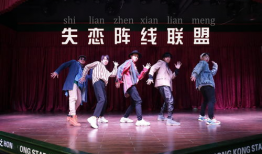 失恋阵线联盟舞蹈视频,燃情舞动，治愈失恋伤痛