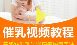 催奶视频,科学哺乳，轻松实现母乳喂养