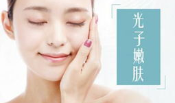 光子嫩肤一次多少钱,一次多少钱让你焕发青春光彩