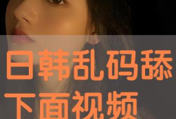 舔下边视频,探索[视频主题]背后的惊人真相